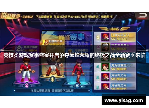 竞技类游戏赛事盛宴开启争夺巅峰荣耀的终极之战全新赛季来临