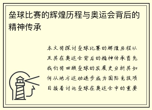 垒球比赛的辉煌历程与奥运会背后的精神传承