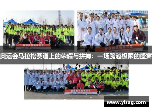 奥运会马拉松赛道上的荣耀与拼搏：一场跨越极限的盛宴