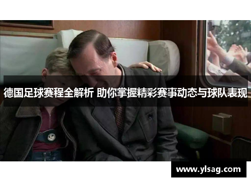 德国足球赛程全解析 助你掌握精彩赛事动态与球队表现