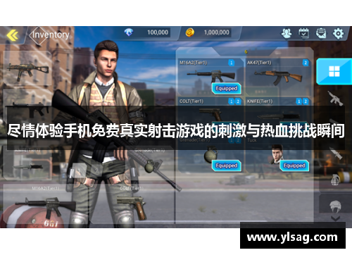 尽情体验手机免费真实射击游戏的刺激与热血挑战瞬间