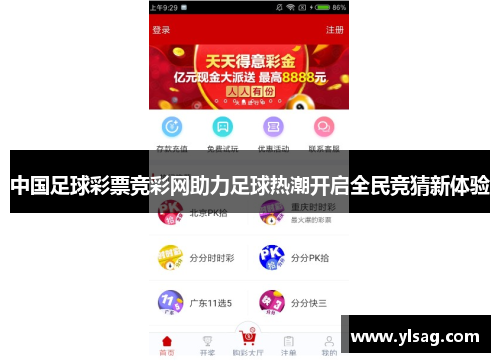 中国足球彩票竞彩网助力足球热潮开启全民竞猜新体验