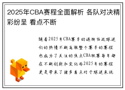 2025年CBA赛程全面解析 各队对决精彩纷呈 看点不断